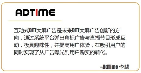 AdTime：拨开迷雾，重新认识OTT广告价值