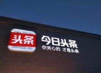 今日头条收购美国移动短视频应用Flipagram，未透露收购金额