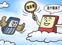 10月1日起，全面取消手机国内长途漫游费