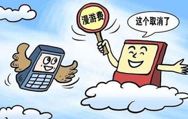 10月1日起，全面取消手机国内长途漫游费