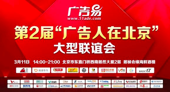 第二届“广告人在北京”联谊会 行业盛宴精彩纷呈