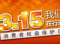 3.15：团购APP敛财后失联，虚假商城横行