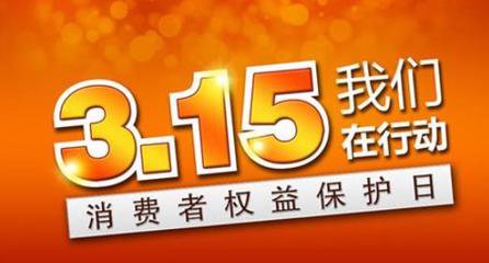 3.15：团购APP敛财后失联，虚假商城横行