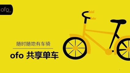 ofo创始人戴威：两年前如何起死回生？