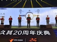久其二十周年庆典发布数字传播战略