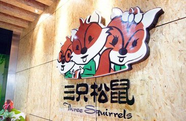 三只松鼠与乐视影业跨界合作，品牌也能做电影制作人