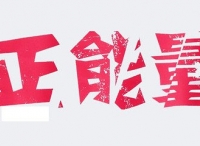 负能量和正能量广告，哪一种更有说服力？