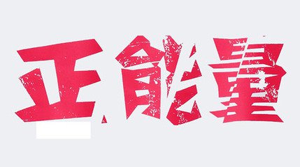 负能量和正能量广告，哪一种更有说服力？