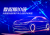 泰一数据：数据即价值，大数据加速实现汽车企业数字化转型