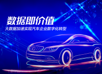 泰一数据：数据即价值，大数据加速实现汽车企业数字化转型
