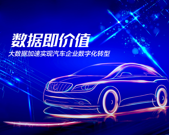 泰一数据：数据即价值，大数据加速实现汽车企业数字化转型