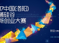 双创兴国，聚焦洛阳，2017中国（洛阳）直通硅谷创新创业大赛征集报名中