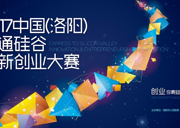 双创兴国，聚焦洛阳，2017中国（洛阳）直通硅谷创新创业大赛征集报名中