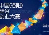 2017中国（洛阳）直通硅谷创新创业大赛五大赛区全面启动