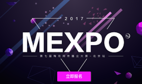营销风向标，2017梅花网传播业大展北京站6月盛大开启！
