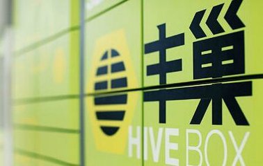 数据战或起狼烟 菜鸟丰巢“6·30”再临大考