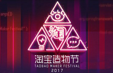 改卖故事，淘宝造物节上的故事长啥样？