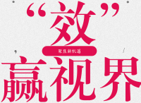 “效”赢视界，聚焦头条新机遇【执牛耳｜数字营销技术邦】