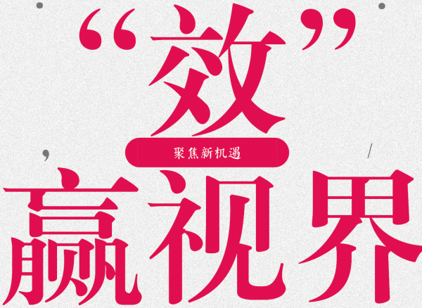 “效”赢视界，聚焦头条新机遇【执牛耳｜数字营销技术邦】