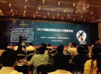 “2017中国互联网企业100强”榜单发布，亿起联强势入围