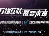 GIEC2017全球互联网经济大会携手领军企业强势亮相