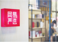 网易严选第一家酒店开业，用户可边用边买