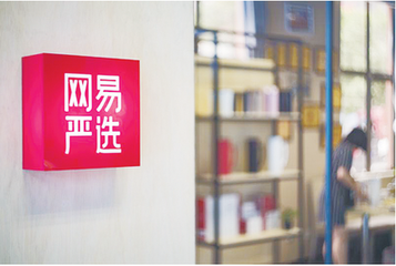 网易严选第一家酒店开业，用户可边用边买