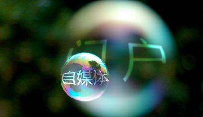 自媒体与其哭穷示弱，不如守好底线