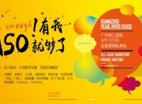 广州App Store全案营销私享会，点入打造ASO“样板市场”