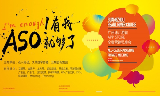 广州App Store全案营销私享会,点入打造ASO“样板市场”