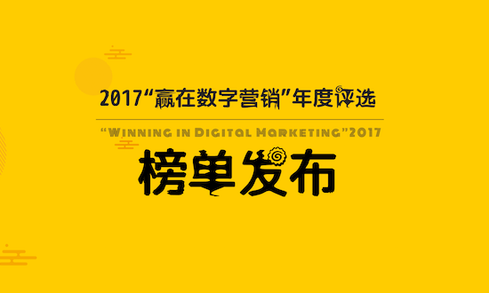 ZHINIUER AWARDS-2017“赢在数字营销”年度评选榜单发布