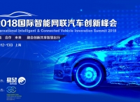 2018国际智能网联汽车创新峰会4月开幕，五大看点，不容错过！