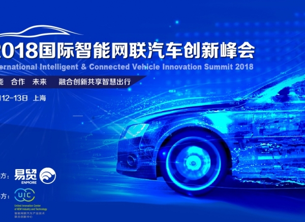 2018国际智能网联汽车创新峰会4月开幕，五大看点，不容错过！