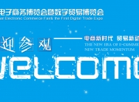 2018中国国际电子商务博览会暨数字贸易博览会义乌准备好了！