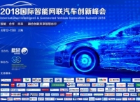 UIC携手欧洲代表团纷至沓来，组团出席2018国际智能网联汽车创新峰会