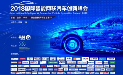 UIC携手欧洲代表团纷至沓来，组团出席2018国际智能网联汽车创新峰会