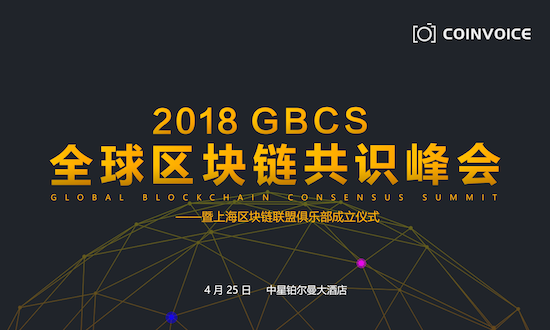 “共识区块，链接未来” —2018GBCS全球区块链共识峰会强势登陆上海