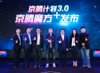 京腾计划3.0打破边界，开启营销一体化时代
