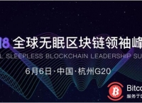 6月6日，2018全球无眠区块链峰会在杭召开