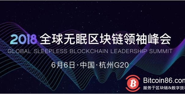 6月6日，2018全球无眠区块链峰会在杭召开