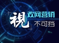 欢网智能营销大会：智能营销的七大利器