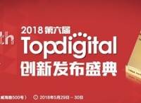 【限时免费报名】2018年第六届TopDigital创新盛典即将举办，再掀千人创新盛宴！