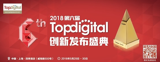 【限时免费报名】2018年第六届TopDigital创新盛典即将举办，再掀千人创新盛宴！