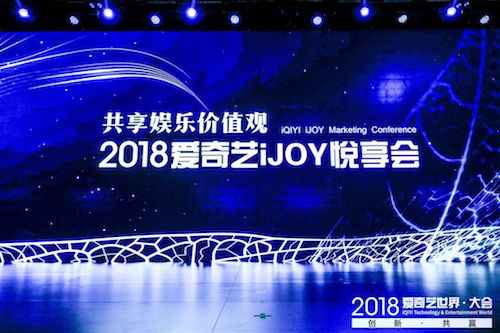 2018爱奇艺iJOY悦享会发布前沿价值观 IP价值观感染营销助品牌营销升维
