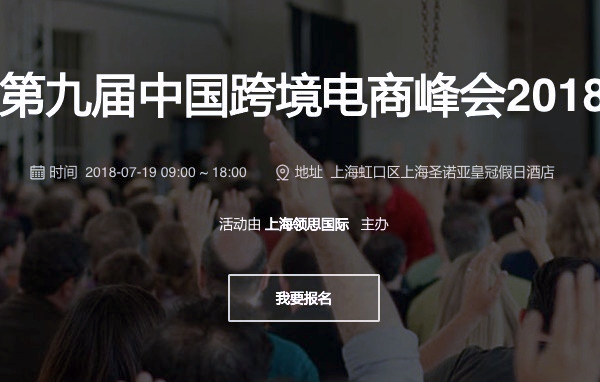 第九届中国跨境电商峰会2018—7月在沪召开