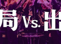 大游戏时代：开局vs. 出局