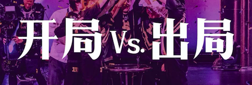 大游戏时代:开局vs. 出局