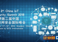万物物联，共享时代机遇——2018第二届中国物联网安全国际峰会重磅来袭!