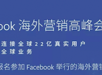 报名入口 | Facebook海外营销高峰会即将开启，今年绝对不能错过！