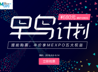6万营销人的选择，MEXPO2018“早鸟计划”限时开启！